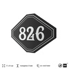 Номерок на дверь квартиры 826, для кабинета, офиса, шильдик 9 х 7 см, черный, Айдентика Технолоджи
