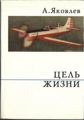 Цель жизни (Записки авиаконструктора)