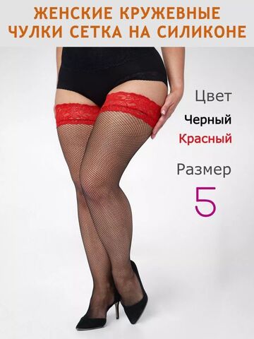 Чулки в сетку с красной кружевной резинкой 5