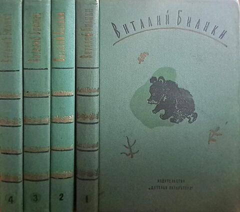 Бианки. Собрание сочинений в четырех томах