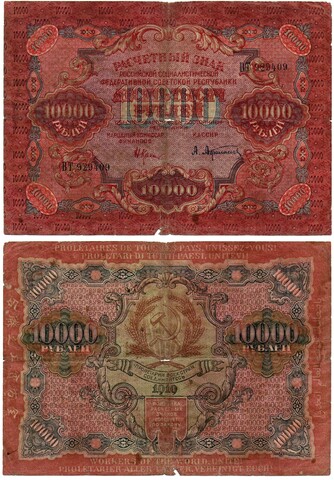 Расчетный знак 10000 рублей 1919 год — кассир Афанасьев — ВТ 929409 — РСФСР