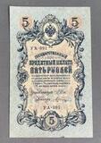 K16516 1909 Россия 5 рублей Шипов Шагин