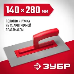ЗУБР 140 х 280 мм, штукатурная гладилка (0814)