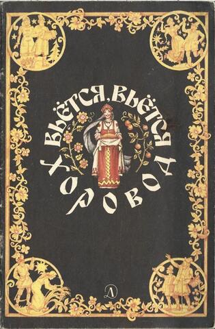 Вьется, вьется хоровод. Русские народные заклички, приговорки,календарные песни.
