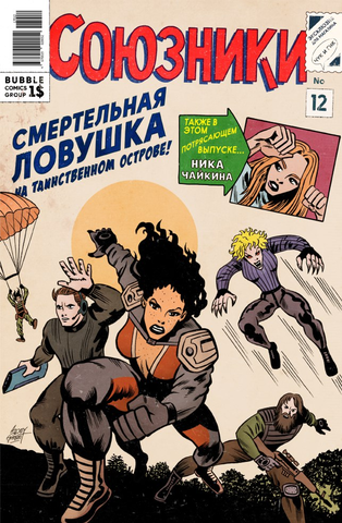 Союзники №12 (Лимитированная обложка) (с автографами) (Б/У)
