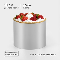 Кольцо кондитерское диаметр 10 высота 8,5 см