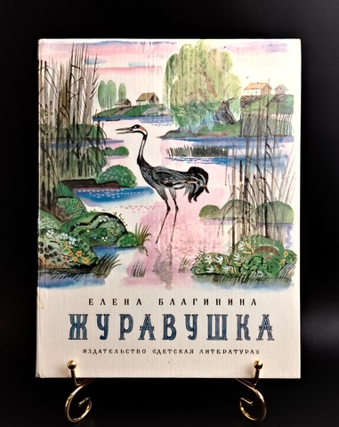 Книга "Журавушка" Елена Благинина "Детская Литература" 1983 год СССР. Рисунки Ю.Молоканова.