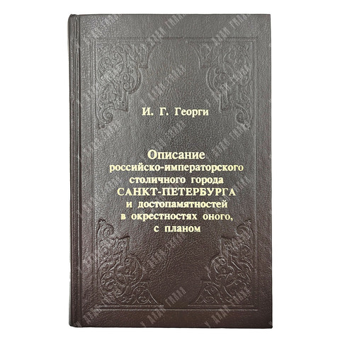Георги И. Г. Описание российско-императорского столичного города Санкт-Петербурга и достопамятностей