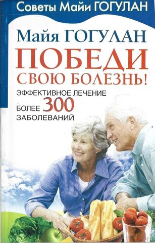 Победи свою болезнь! Эффективное лечение более 300 заболеваний