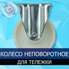 Колесо неповоротное для тележки инкубатора, нейлон
