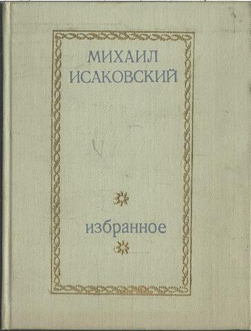 Исаковский. Избранное