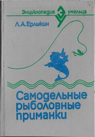 Самодельные рыболовные приманки