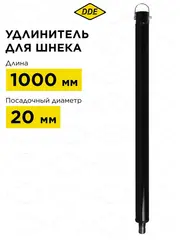 Удлинитель для шнека DDE (L = 1000 мм, посадка на вал 20 мм)