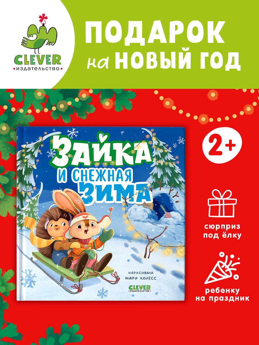 

Книжки-картинки. Зайка и снежная зима