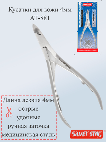 Кусачки для кожи 4мм АТ-881