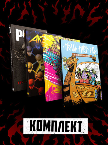Комплект комиксов 