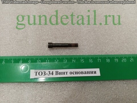 ТОЗ-34 Винт основания УСМ оригинал б/у
