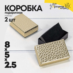 
          Коробка Ювелирная 8х5х2.5 см Набор 2 шт "Кожа крокодила" (Золотой)