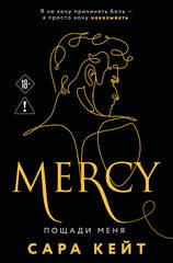 Пощади меня