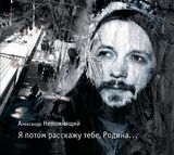 НЕПОМНЯЩИЙ, АЛЕКСАНДР: Я Потом Расскажу Тебе, Родина... (Компакт-диск)
