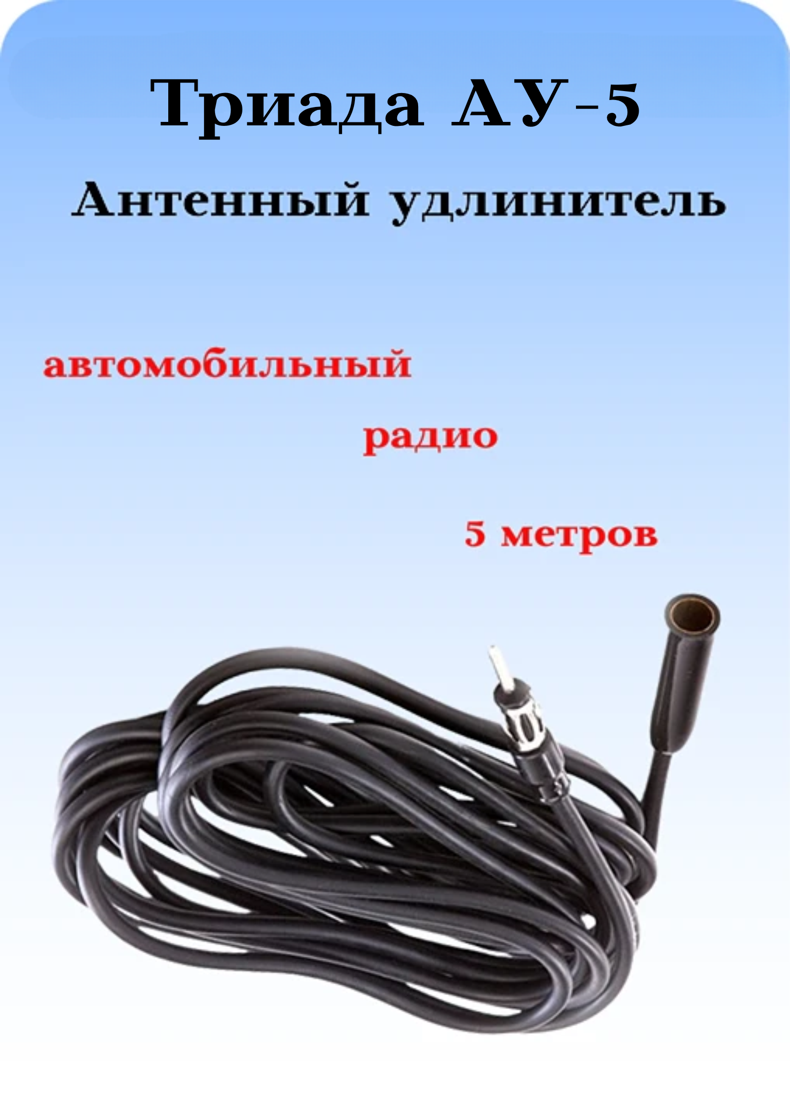 Антенный радио удлинитель 