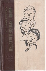 Педагогическая поэма