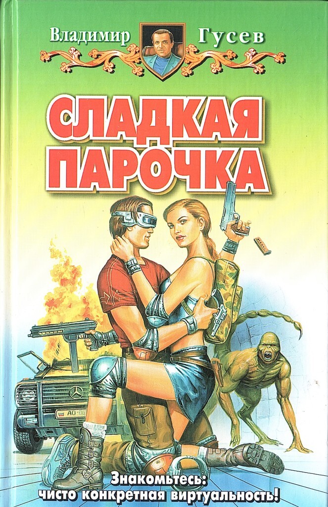 Сладкая парочка