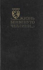 Жизнь Бенвенуто Челлини, написанная им самим