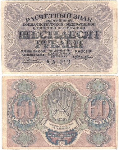 Расчетный знак РСФСР 60 рублей 1919 г. Лошкин АА-012 XF