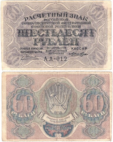 Расчетный знак РСФСР 60 рублей 1919 г. Лошкин АА-012 XF