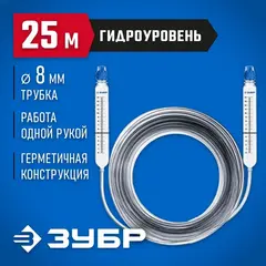 ЗУБР 25 м, d 8 мм, гидроуровень, Профессионал (3482-08-25)