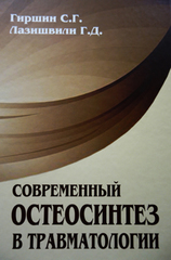 Современный остеосинтез в травматологии