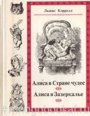 Приключения Алисы в Стране Чудес. Сквозь Зеркало и что там увидела Алиса, или Алиса в Зазеркалье