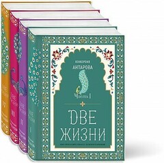 Две жизни. Конкордия Антарова. Комплект из 4-х книг