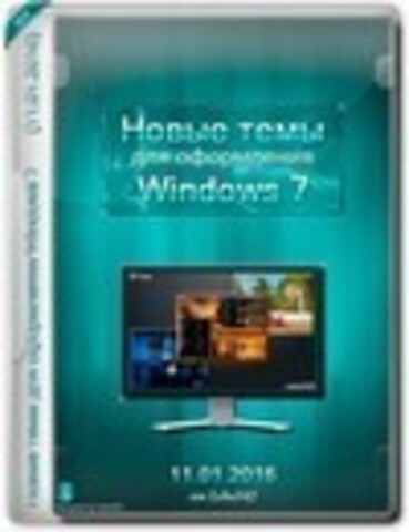 Новые темы для оформления Windows 7 by Leha342 (11.01.2016) [2016, RUS]