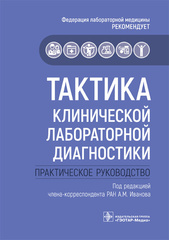 Тактика клинической лабораторной диагностики. Практическое руководство