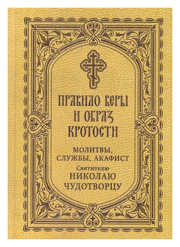 Молитвы святителю Николаю, архиепископу Мир Ликийских, чудотворцу - Молитвослов