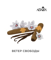Adalya - Wind of Cuba (Ваниль и сигара), 50 гр