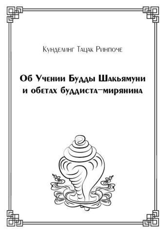 Об Учении Будды Шакьямуни и обетах буддиста-мирянина (электронная книга)