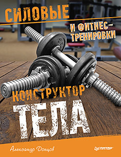 Конструктор тела. Силовые и фитнес-тренировки