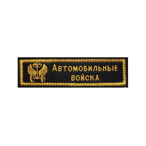 Нашивка вышитая Автомобильные войска (золото)