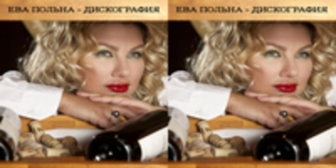 Ева Польна - Дискография (3 релиза: 1 альбом, 2 бутлега) 2012-2014