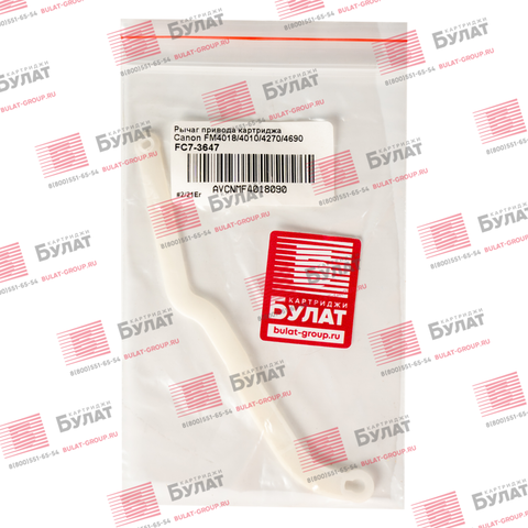 Рычаг привода картриджа БУЛАТ FC7-3647 для Canon MF 4018, 4010, 4270, 4690