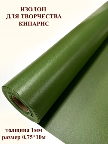 Изолон 1мм цвет G455 кипарис (0,75х10м)
