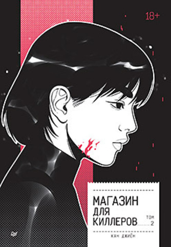 Магазин для киллеров. Том 2