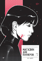 Магазин для киллеров. Том 2