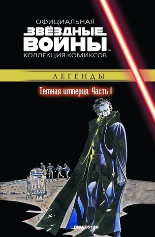 Звёздные войны. Официальная коллекция комиксов. Том 32. Темная Империя. Часть 1