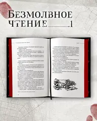 Безмолвное чтение. Том 1. Жюльен (С красным обрезом)