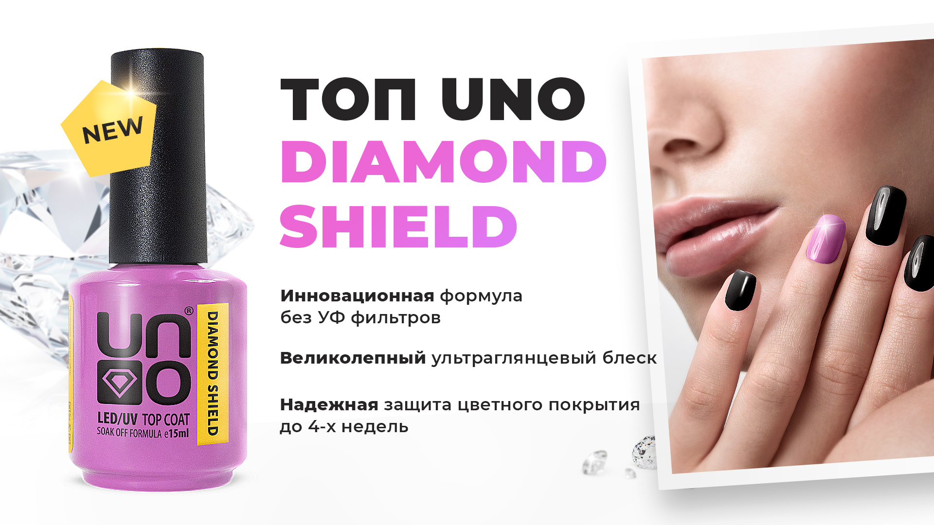 Топ UNO DIAMOND SHIELD без липкого слоя, 15мл. - купить в интернет магазине  NailGo