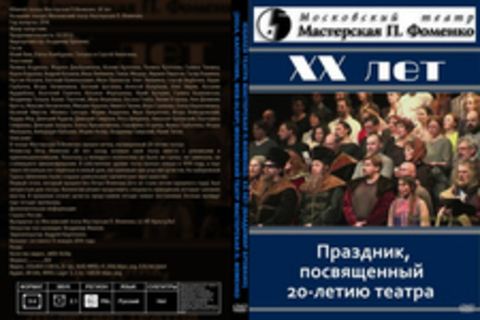 Юбилей театра Мастерская П.Фоменко. XX лет (Владимир Бровкин) [2014, капустник, WEB-DLRip] Московский театр Мастерская П. Фоменко